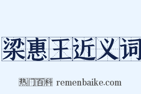 梁惠王近义词是什么意思的图片